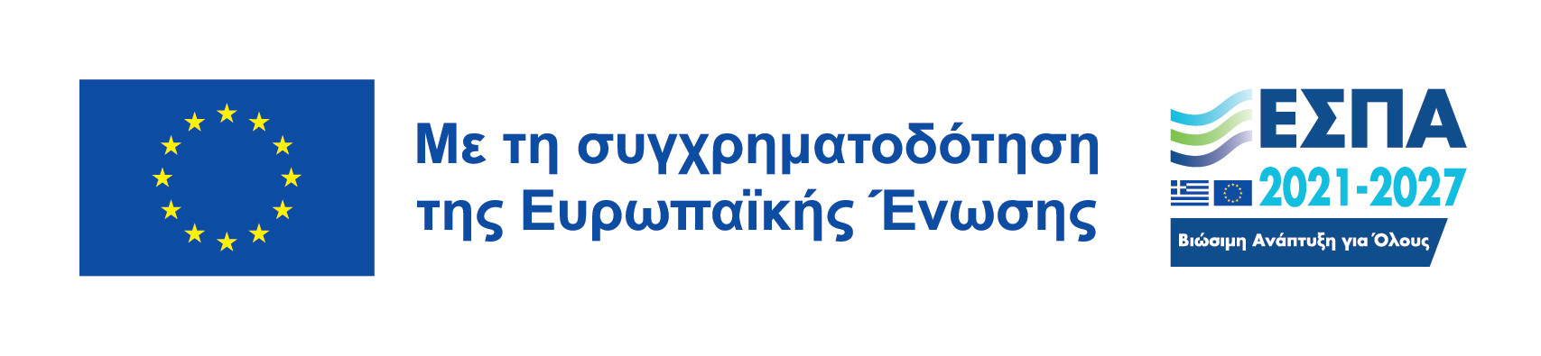 Με τη συγχρηματοδότηση της Ευρωπαϊκής ένωσης ΕΣΠΑ
